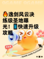 🔥逸剑风云决练级圣地曝光！📱快速升级攻略