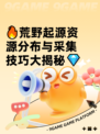 🔥荒野起源资源分布与采集技巧大揭秘💎