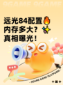 远光84配置🔥内存多大？✨真相曝光！