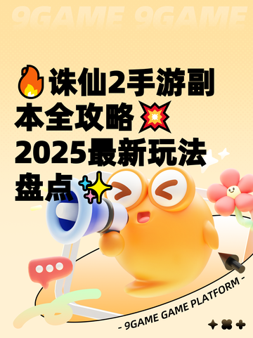 🔥诛仙2手游副本全攻略💥2025最新玩法盘点✨截图1