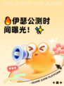 🔥伊瑟公测时间曝光！✨