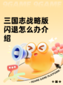 三国志战略版闪退怎么办介绍