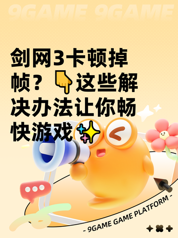 剑网3卡顿掉帧？👇这些解决办法让你畅快游戏✨截图1