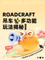  ROADCRAFT吊车✨多功能玩法揭秘❗