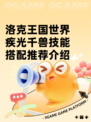 洛克王国世界疾光千兽技能搭配推荐介绍