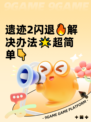 遗迹2闪退🔥解决办法🌟超简单👇