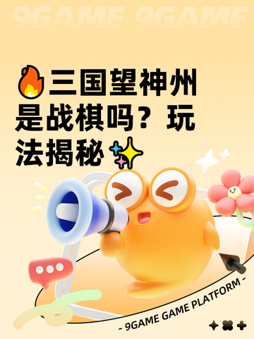 🔥三国望神州是战棋吗？玩法揭秘✨截图1