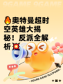 🔥奥特曼超时空英雄大揭秘！反派全解析💥