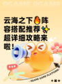 云海之下🔥阵容搭配推荐✨超详细攻略来啦！