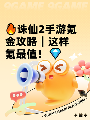 🔥诛仙2手游氪金攻略｜这样氪最值！💎截图1