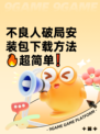 不良人破局安装包下载方法🔥超简单❗