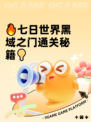 🔥七日世界黑域之门通关秘籍💡