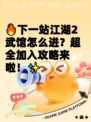 🔥下一站江湖2武馆怎么进？超全加入攻略来啦！✨