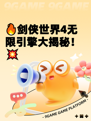 🔥剑侠世界4无限引擎大揭秘！💥截图1