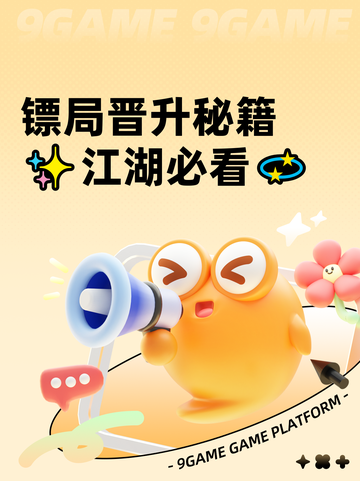 镖局晋升秘籍✨江湖必看💫截图1