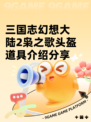 三国志幻想大陆2枭之歌头盔道具介绍分享