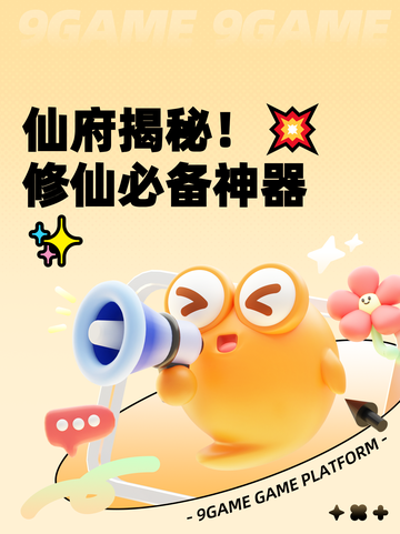仙府揭秘！💥修仙必备神器✨截图1