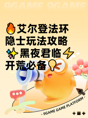 🔥艾尔登法环隐士玩法攻略✨黑夜君临⚡开荒必备💡截图1