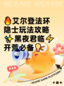 🔥艾尔登法环隐士玩法攻略✨黑夜君临⚡开荒必备💡