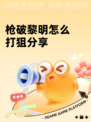 枪破黎明怎么打狙分享
