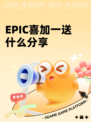 EPIC喜加一送什么分享