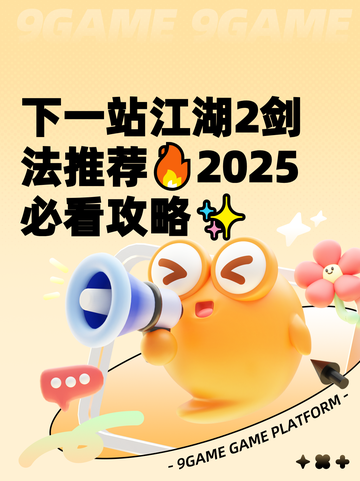下一站江湖2剑法推荐🔥2025必看攻略✨截图1