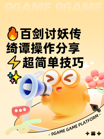🔥百剑讨妖传绮谭操作分享⚡超简单技巧✨截图1