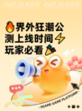 🔥界外狂潮公测上线时间⚡玩家必看🎉