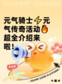 元气骑士⚡元气传奇活动🔥超全介绍来啦！