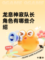龙息神寂队长角色有哪些介绍