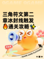 三角符文第二章冰封线触发🔥通关攻略✨