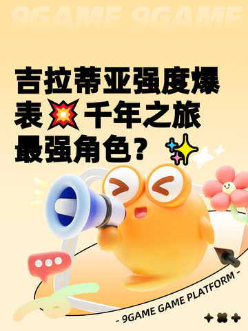 吉拉蒂亚强度爆表💥千年之旅最强角色？✨截图1