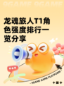 龙魂旅人T1角色强度排行一览分享