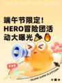 端午节限定！ HERO冒险团活动大曝光🎉🔥