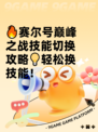 🔥赛尔号巅峰之战技能切换攻略💡轻松换技能！