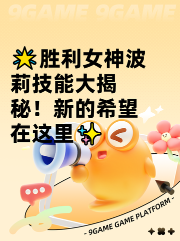🌟胜利女神波莉技能大揭秘！新的希望在这里✨截图1