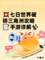💥七日世界破碎三角洲攻略📝手游详解✨