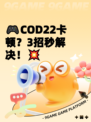 🎮COD22卡顿？3招秒解决！💥
