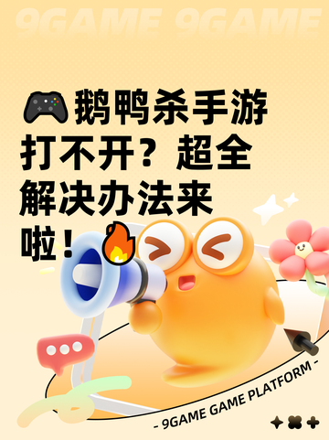 🎮鹅鸭杀手游打不开？超全解决办法来啦！🔥截图1