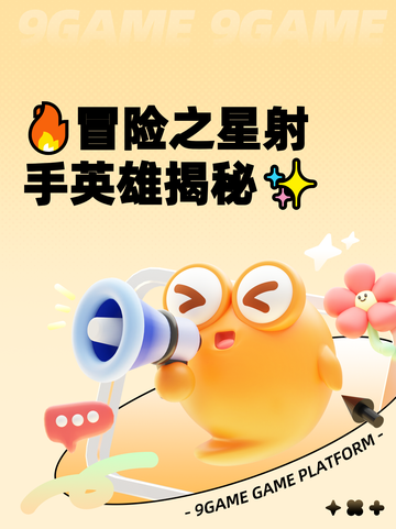 🔥冒险之星射手英雄揭秘✨截图1