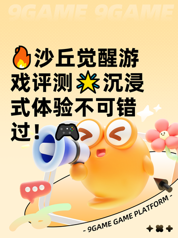 🔥沙丘觉醒游戏评测🌟沉浸式体验不可错过！🎮截图1
