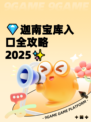 💎迦南宝库入口全攻略2025✨