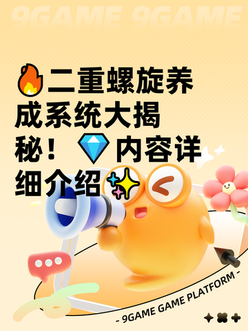 🔥二重螺旋养成系统大揭秘！💎内容详细介绍✨截图1