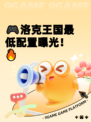 🎮洛克王国最低配置曝光！🔥
