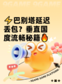 ⚡巴别塔延迟丢包？垂直国度流畅秘籍🔥