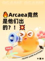 🔥Arcaea竟然是他们出的？！💥