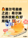 🔥赛尔号巅峰之战：希尔琳培养攻略🌟好用吗？💥