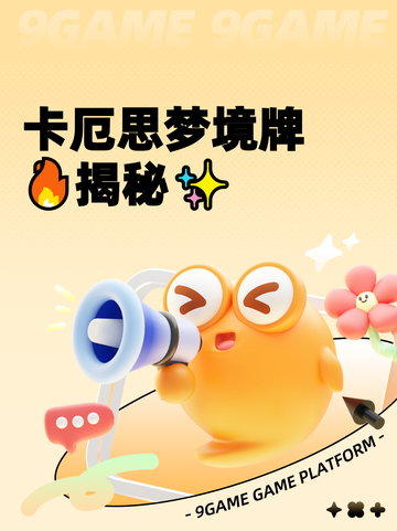 卡厄思梦境牌🔥揭秘✨截图1