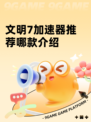 文明7加速器推荐哪款介绍