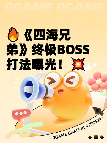 🔥《四海兄弟》终极BOSS打法曝光！💥截图1